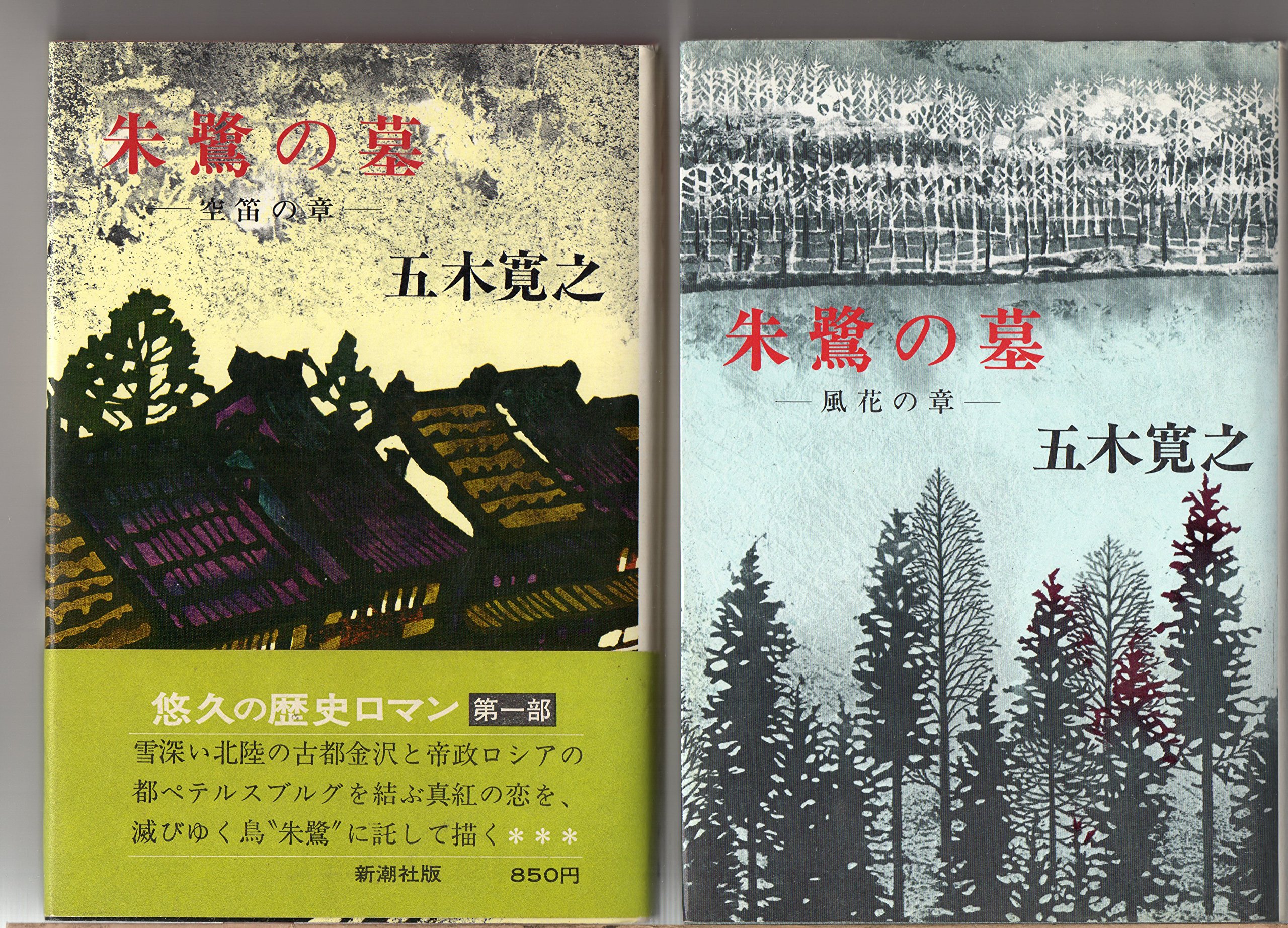 Amazon.co.jp: 朱鷺の墓 全4巻セット : 五木寛之: 本